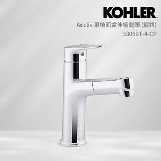 KOHLER Accliv 單槍面盆伸縮龍頭(鍍鉻)