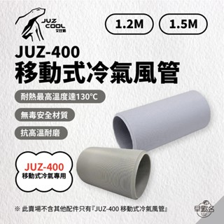 早點名｜JUZCOOL 艾比酷 JUZ-400 移動式冷氣風管 OJ200001/2 (2尺寸) 移動式冷氣配件