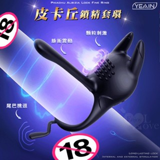 【情趣工廠】YEAIN夜櫻 ‧ 皮卡丘 10頻震動男女合歡鎖精套環 加強套 震動環 娃娃機 擺檯 情趣用品 69情趣 強