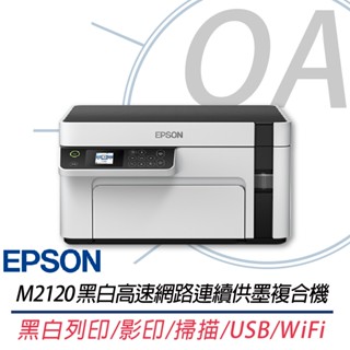 。OA。【含稅】原廠保固 EPSON M2120 黑白高速無線網路三合一 連續供墨印表機 另售M1170 M2110