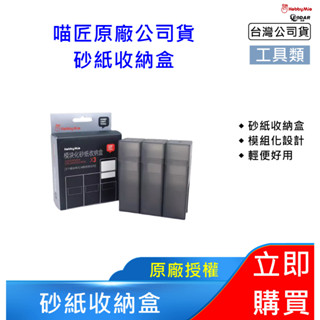 喵匠 砂紙工具收納盒｜雙格設計 模組化組合 可堆疊分類｜HobbyMio 模型專用｜佑達 可開立發票