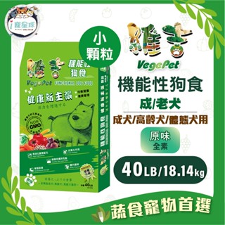 【維吉機能】狗糧 狗飼料 - 成犬/老犬/體態犬 五穀蔬果 小顆粒40LB - 全齡犬 蛋奶素 植物素