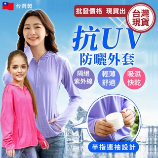 防曬外套 防紫外線 連帽外套 抗UV 防曬外套 防曬袖套 親子裝 防曬 兒童外套 外套 防曬衣 臺灣製《城堡生活家居》