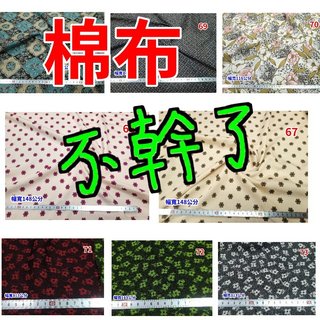 2【老孃不幹了】純棉布 棉布 Viscose人造棉 印花布 印花布 薄棉布 拼布 布料 床罩 床包 純棉布料