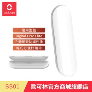 【Oclean】BB01-歐可林音波電動牙刷收納旅行盒