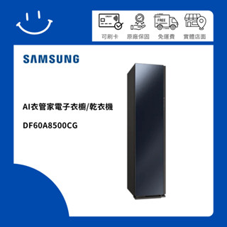 下單10倍送 SAMSUNG三星 DF60A8500CG/TW AI衣管家電子衣櫥 乾衣機