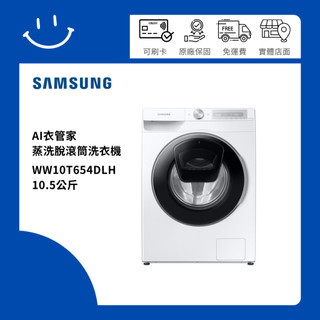SAMSUNG三星 WW10T654DLH/TW 10.5公斤 AI衣管家蒸洗脫滾筒洗衣機