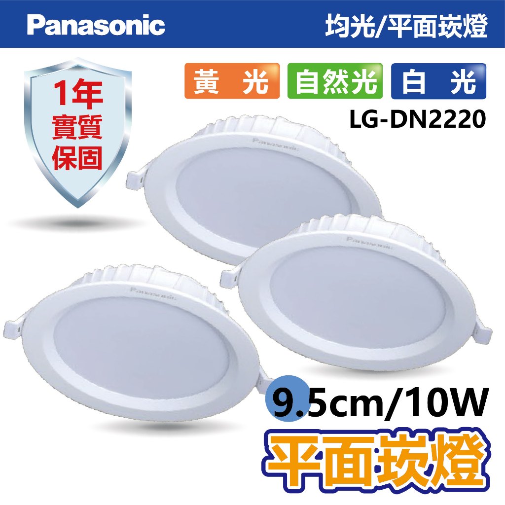 【Panasonic】LED 9.5cm/10W平面崁燈 【實體門市保固一年】LG-DN2220 國際牌崁燈 國際牌