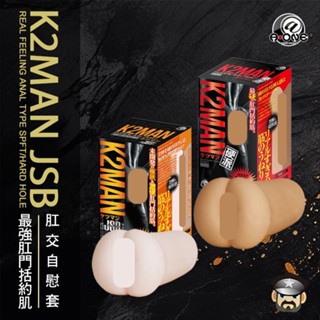 日本 A-ONE 最強肛交自慰套 最緊 最爽肛門括約肌 K2MAN SOFT HARD JSB 飛機杯 自慰套