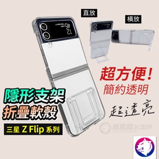 支架透明殼 三星 Z Flip4 Z Flip3 隱形支架摺疊手機殼 折疊手機殼 硬殼 保護殼 透明殼 熊蓋讚3C
