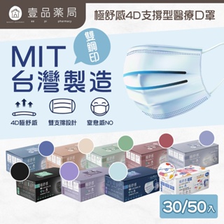 【極舒感】4D支撐型醫療口罩 30片裝/50片裝 成人口罩 醫療口罩 MIT台灣製造 醫用口罩 4D口罩【壹品藥局】