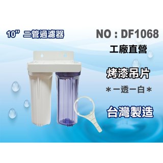 【龍門淨水】10吋二管濾水器 .淨水器.魚缸濾水.電解水機.飲水機.前置.過濾器(貨號DF1068)