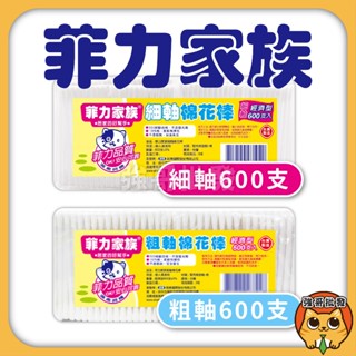 菲力家族 棉花棒 (100支x6包) 600支 粗軸 細軸 刷樂 挖耳棒 掏耳棒 粗軸棉花棒 細軸棉花棒