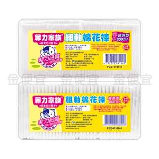 菲力家族 棉花棒 粗軸 細軸 600支
