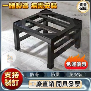 免運工廠直銷客製化 免安裝滾筒洗衣機增高托架 洗碗機冰箱防潮置物架 冰箱腳架 洗衣機架 冰箱底座 架高 通用型墊高支架