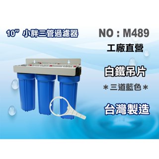 【龍門淨水】10英吋小胖三管全藍白鐵過濾器濾殼組.淨水器.水塔過濾器.地下水.濾水器.濾心(貨號M489)