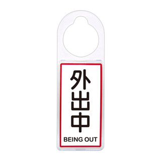 NO.904 可換式標示牌-外出中