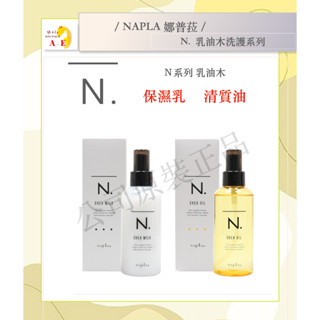 Napla娜普菈 N.乳油木輕質油&保濕乳 150g