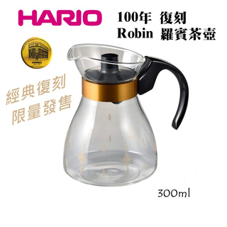 HARIO 100週年 羅賓茶壺 復刻金邊茶壺 300ml 黑色 復刻版 分享壺 泡茶壺 咖啡壺 NRF-3B