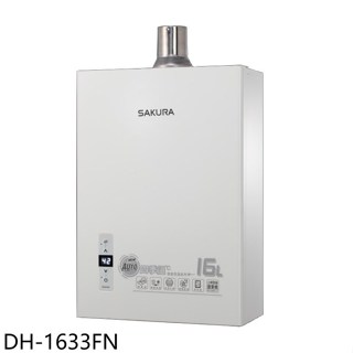 櫻花【DH-1633FN】16公升強制排氣(與DH-1633F同款)熱水器(全省安裝)(送5%購物金)