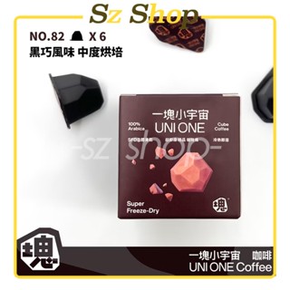 【凍乾咖啡塊】NO.82黑巧風味．一塊小宇宙☕️．雙份義式濃縮☕️6入小巧裝▪️獨立包裝▫️0蔗糖0