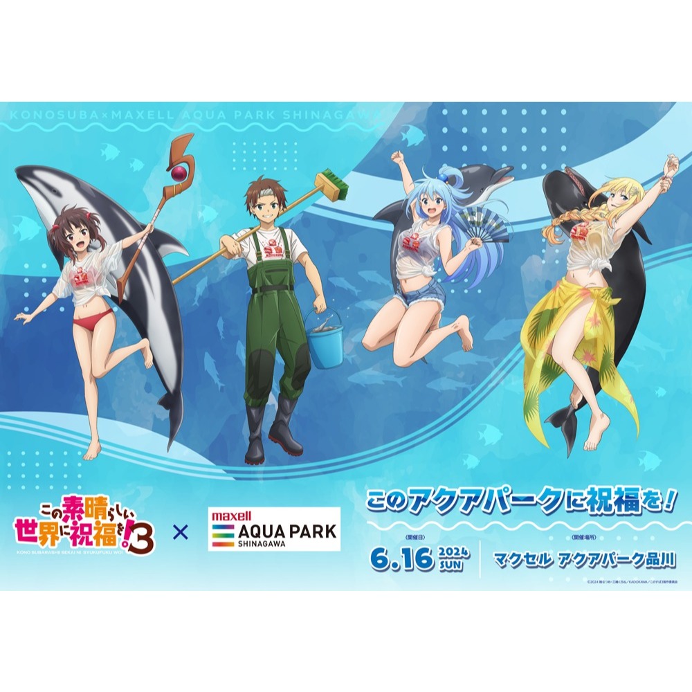【玩具醫生】 結單 勿下單! ! 代購 日版 預購9月 品川水族館 x 為美好的世界獻上祝福！ 聯名