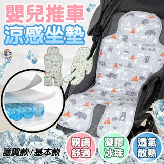 現貨 嬰兒推車涼墊 推車涼墊 嬰兒涼墊 推車涼感墊 嬰兒推車坐墊 推車坐墊 嬰兒車涼墊 【B06030】