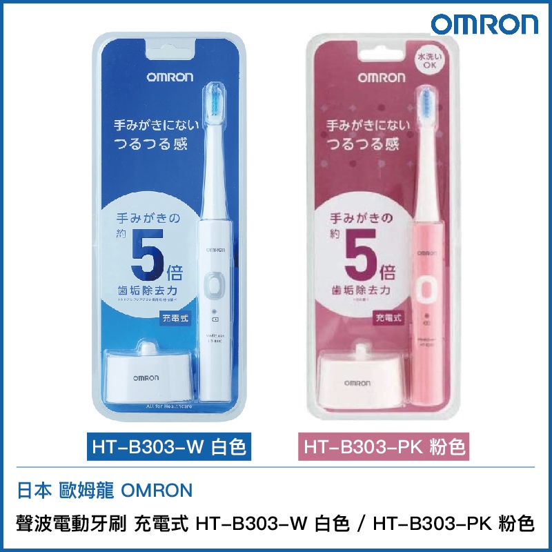 日本 歐姆龍 OMRON 聲波電動牙刷 充電式 HT-B303-W 白色 /  HT-B303-PK粉色
