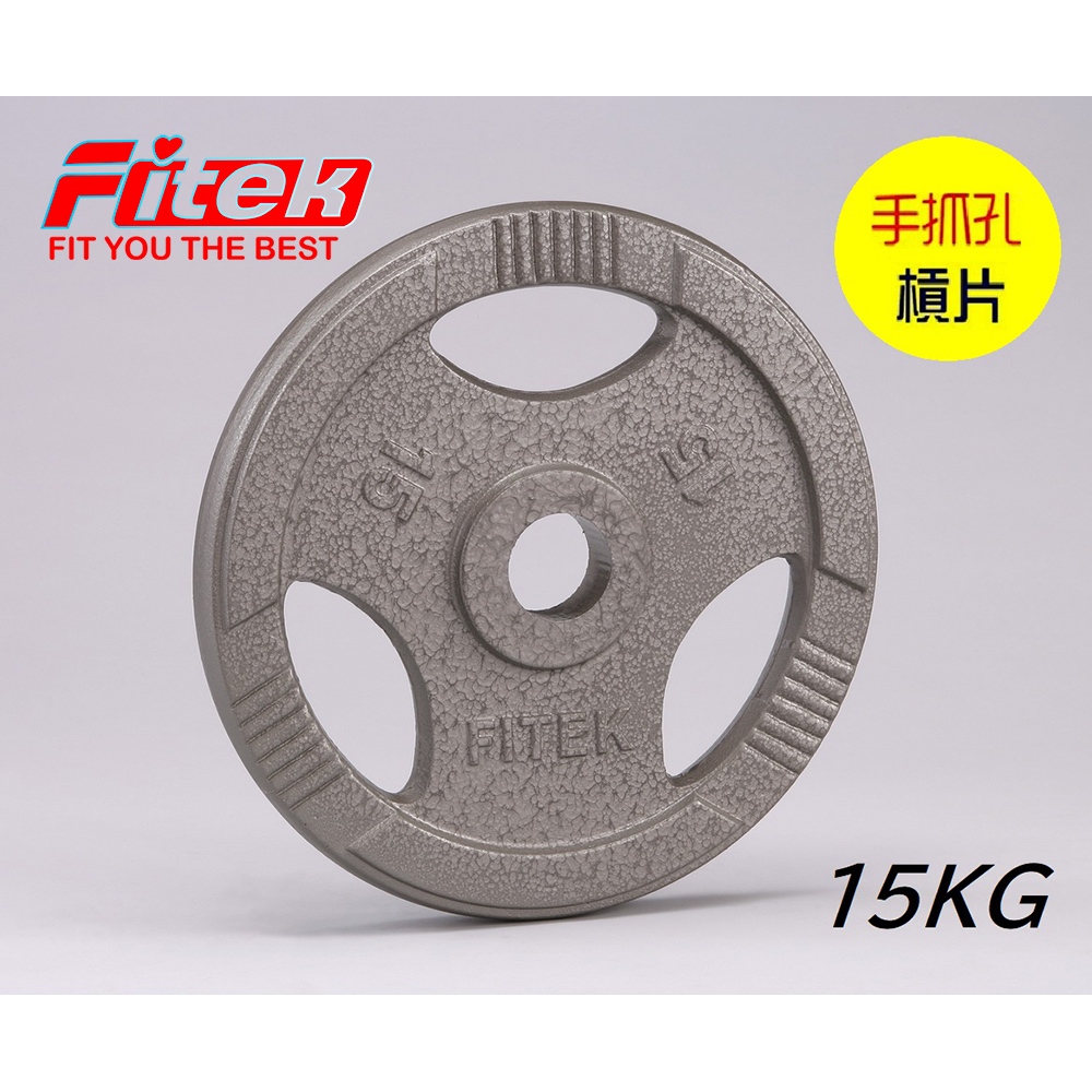 【Fitek健身網】奧林匹克槓片15公斤兩片／手抓孔槓片／15KG槓片－2片／2英吋大孔徑鑄鐵槓片／舉重／重量訓練