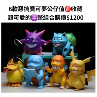 Pokemon神奇寶貝 寶可夢 猥瑣寶可夢 傑尼龜 小火龍 妙蛙種子 耿鬼 皮卡丘 可達鴨共6款公仔 模型 擺件