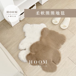 禾慕生活🇹🇼 小熊地毯 柔軟地墊 絨毛地毯 韓系地毯 地毯地墊 地毯 房間地毯 房間地墊 地毯客廳 床邊地墊 床邊地毯