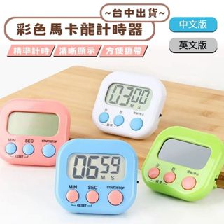 【星辰小物 抖音爆款】小紅書同款 彩色馬卡龍計時器 倒數計時 學生必備 廚房提醒器 兒童時間管理器 烘焙定時器