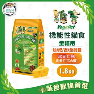 維吉機能貓糧 貓飼料 - 全齡貓 五穀蔬果(起司)1.8kg - 成貓 老貓 奶素 素食