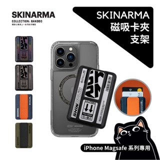 SKINARMA 磁吸卡夾支架／Kado / 附特選薄膜背膠 / 支援磁吸充電 / 手機支架 / 手機架