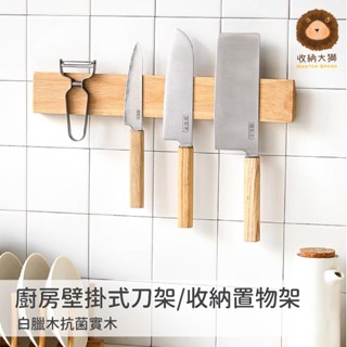 [臺灣現貨/當日出貨] 廚房壁掛式刀架/收納置物架 置物架 壁掛架 實木置物架 白臘木抗菌實木 收納架 廚房用具 刀架