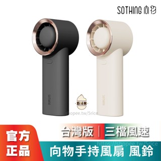 🔥現貨獨家代理🔥 向物手持風扇 風鈴 臺灣一年保固 迷你風扇 風扇 電風扇 手持 小風扇 usb充電 USB風扇