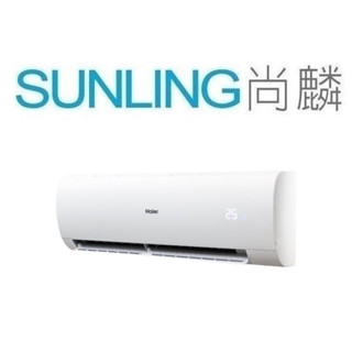 尚麟 最高補助$5000 海爾 1級變頻 冷暖 一對一冷氣 HAC-P27HA/HAS-P27HA 4坪1噸(含標安)