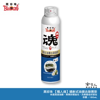 黑珍珠 職人魂 玻璃油膜清除劑 180ml 除油膜 去油膜 玻璃油膜去除劑 去水垢 白柚藍粉蝶 玻璃清潔 哈家人