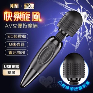 【情趣工廠】MINI 快樂旋風 ‧ 超強AV女優按摩棒﹝高速20頻x8速+凸刺棒頭+USB充電﹞擺檯 情趣用品 69情趣