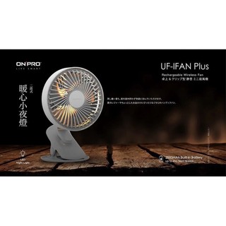【ONPRO】 UF-IFAN Plus 無線小夜燈涼風扇 桌上風扇 立式風扇 風扇 攜帶式風扇 無線電扇 無線 夜燈