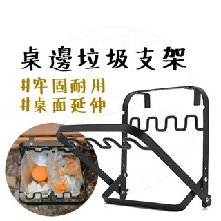 垃圾架 【露營中毒本鋪】 戶外垃圾架 桌邊垃圾架 掛式垃圾架 蛋捲桌垃圾架 露營 垃圾架 垃圾袋架