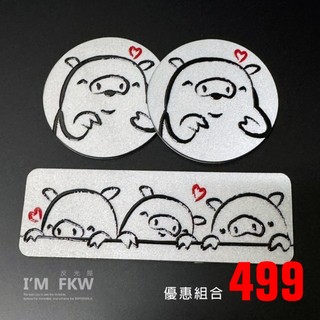 反光屋FKW 三隻小豬 8.4方形反光片+4.3圓形反光片 3M背膠 車貼 MMBCU 曼巴 JETSL158 DUKE