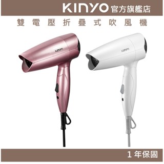 【KINYO官方直營】雙電壓折疊式吹風機 (KH) 雙電壓吹風機 折疊吹風機 出國 110V / 220V 電壓