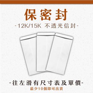 【祝鶴設計 - 保密封】12.15k 可少量訂購 不透光 中式信封 標準信封 白色信封 信封袋 郵寄信封 信封 空白信封