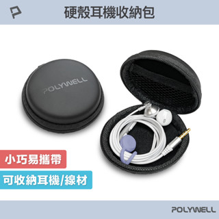 POLYWELL 硬殼耳機收納包 充電線 隨身碟 記憶卡 適合上班 出差 旅遊 隨身小物收納 寶利威爾 臺灣現貨