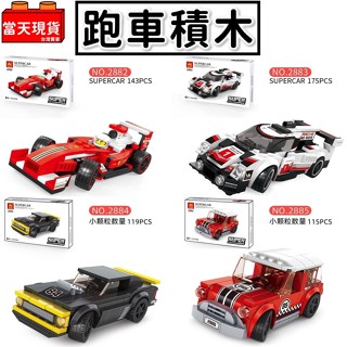 現貨🔥 超跑 F1 MINI Cooper 道奇 萬格 賽車 玩具 積木汽車 賽車積木 跑車模型 兒童玩具 汽車模型P2