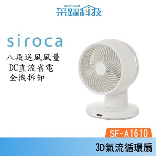 SIROCA siroca SF-A1610 3D氣流循環扇 DC扇 安靜小巧 循環扇 宿舍 電扇 原廠公司貨