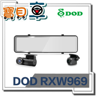 【含安裝送128G】DOD RXW969 分離雙鏡頭 1440P GPS WIFI OTA 行車記錄器 電子後視鏡