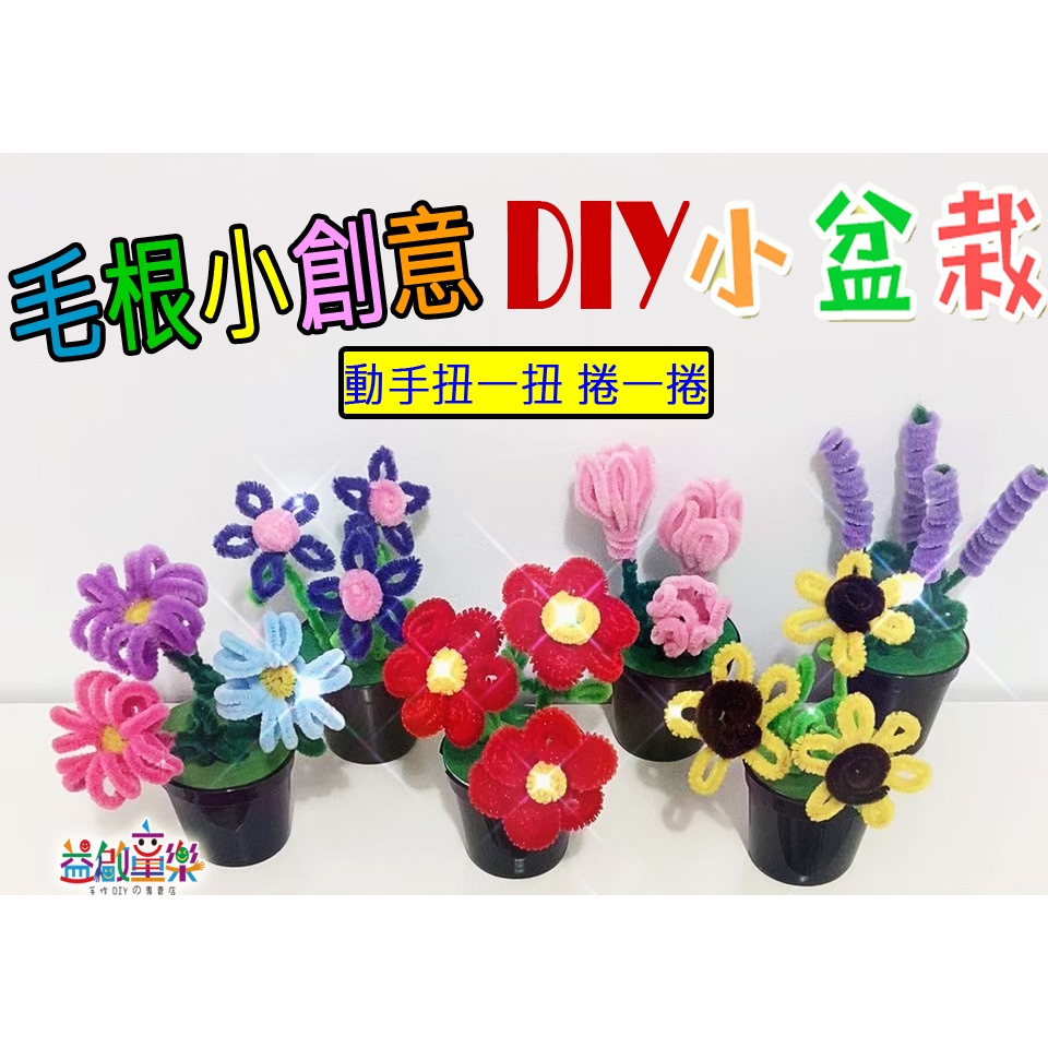 ♠益啟童樂♠ 手作 DIY 扭棒 毛根花 盆栽 創意 花卉 小盆栽 人造花 毛根 花盆 居家裝飾 材料包 擺件 裝飾品