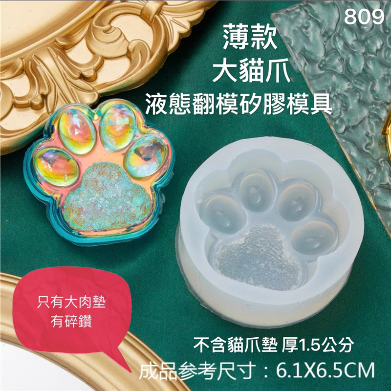 貓爪 大爪鏡面薄款 液態矽膠模具 捏捏 水晶膠 AB膠 UV膠 石膏 蠟燭 香皂 翻糖 水泥
